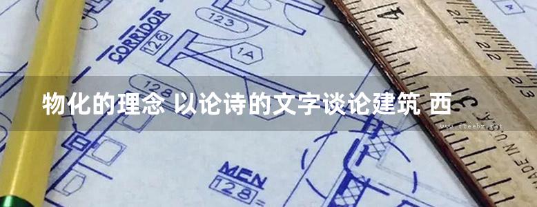 物化的理念 以论诗的文字谈论建筑 西）阿尔伯托·坎波·巴埃萨